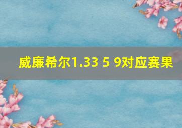 威廉希尔1.33 5 9对应赛果